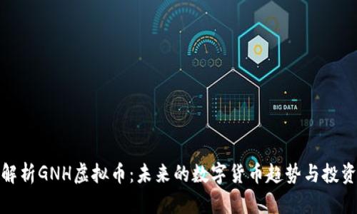 全面解析GNH虚拟币：未来的数字货币趋势与投资机会