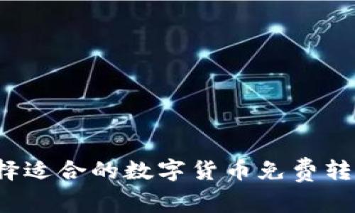 如何选择适合的数字货币免费转账钱包？