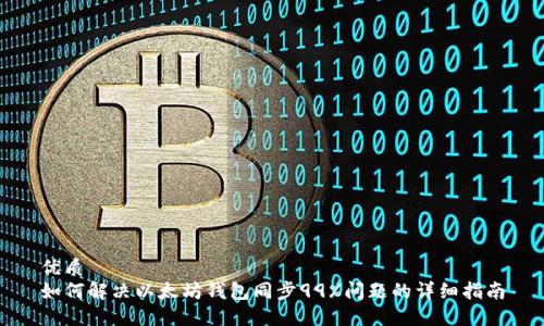 优质
如何解决以太坊钱包同步99%问题的详细指南