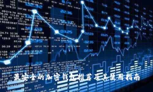 最安全的加密钱包推荐及其使用指南