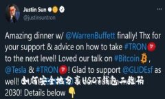 如何安全地分享USDT钱包二维码