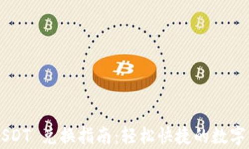 
/tpWallet USDT 兑换指南：轻松快捷的数字资产交易方式