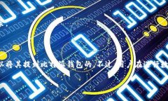 关于“猪币可以提到比特派钱包吗？”这个问题