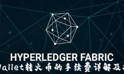 
tpWallet转火币的手续费详解及指南