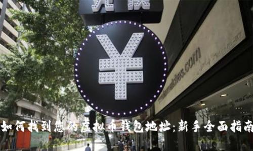 如何找到您的虚拟币钱包地址：新手全面指南