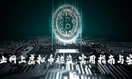 如何防止网上虚拟币被盗：实用指南与安全技巧