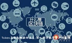 Token与钱包地址的关系：深入探讨数字资产的基础