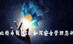 全面了解比特币钱包ID：如何安全管理您的数字资