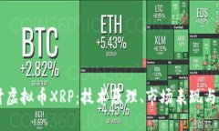 深入探讨虚拟币XRP：技术原理、市场表现与未来
