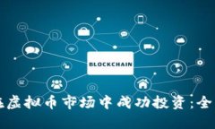 如何在虚拟币市场中成功投资：全面指南