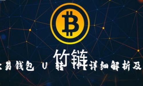 什么是欧易钱包 U 转 TP？详细解析及使用指南