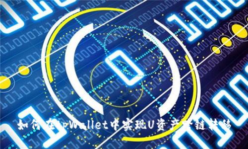 如何在tpWallet中实现U资产跨链转移