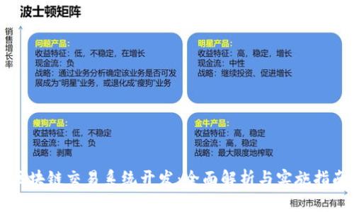 区块链交易系统开发：全面解析与实施指南