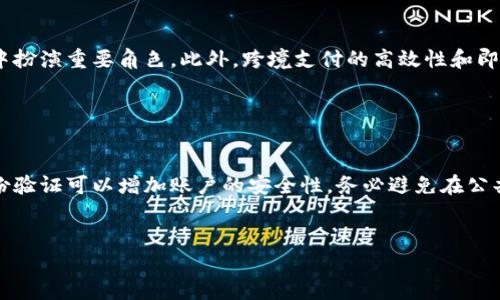 baioti央视揭秘虚拟货币的真相与未来发展/baioti
虚拟货币, 区块链, 投资风险, 数字货币/guanjianci

### 内容主体大纲 

1. **引言**
   - 虚拟货币的定义
   - 央视揭秘虚拟货币的背景与意义

2. **虚拟货币的起源与发展**
   - 比特币的诞生
   - 随着区块链技术的发展，虚拟货币如何迅速崛起
   - 其他主要虚拟货币的介绍

3. **虚拟货币的基本原理**
   - 区块链技术解读
   - 挖矿机制及其运作方式
   - 钱包的概念与使用

4. **央视对虚拟货币的研究解析**
   - 央视的调查报告主要内容概述
   - 央视如何评估虚拟货币的风险

5. **投资虚拟货币的风险与机遇**
   - 价格波动及其影响因素
   - 潜在的投资机会
   - 如何判断一个虚拟货币的价值

6. **虚拟货币的法律政策现状**
   - 中国对虚拟货币的监管政策
   - 其他国家的政策比较

7. **未来虚拟货币的发展趋势**
   - 技术持续演进带来的影响
   - 虚拟货币将如何融入日常生活
   - 投资者应该关注的未来变化

8. **结论**
   - 虚拟货币的未来是否充满希望
   - 对普通投资者的建议

### 详细内容

#### 引言
虚拟货币，尤其是比特币，自诞生以来便引发了广泛的关注与讨论。央视作为国家的主流媒体，也对这一现象进行了深入探讨与揭秘。本篇文章将借助央视的研究成果，结合个人的见解，对虚拟货币的真相进行深入分析，并展望其未来的发展方向。

#### 虚拟货币的起源与发展
虚拟货币的起源可以追溯到2009年，比特币由一个化名中本聪的人推出。这一概念的重磅出现在全球金融市场中掀起了巨大的波澜。之后，各类虚拟货币如以太坊、瑞波币等相继面世，在不同的场景中获得了应用。

随着区块链技术的成熟，虚拟货币也逐渐成为一种新兴的资产类别。区块链这一技术使得交易过程透明且不可篡改，为虚拟货币的发展打下了坚实的基础。

#### 虚拟货币的基本原理
区块链技术，是虚拟货币最根本的技术支持。它通过将交易数据分散存储在全球数千台计算机上，确保资产的安全与透明。用户通过“挖矿”获得虚拟货币，挖矿不仅需消耗电力，还需付出计算资源的代价。

在交易过程中，用户需要使用钱包来存储自己的虚拟货币，这些钱包可以是软硬件形式。了解这些基础理论是投资虚拟货币的前提。

#### 央视对虚拟货币的研究解析
央视对虚拟货币的揭秘，旨在为公众提供信誉良好的信息来源。央视的报告指出，虚拟货币在带来机遇的同时，也隐藏着巨大的风险。例如，投资者面临的价格波动、诈骗项目的存在等，都值得每位想要进入这个领域的人警惕。

这些研究不仅限于数字货币的技术面，同时也评估了它在社会经济层面的影响。

#### 投资虚拟货币的风险与机遇
虚拟货币的价格波动极大，投资者需时刻关注市场动态。虽然短期内可能获利，但长远来看，风险同样不可忽视。此外，市场上充斥着大量虚假的项目，投资者需要学会识别和评估风险。

然而，市场的变化也带来了许多机遇。例如，随着更多企业接受虚拟货币作为支付手段，其价值也有可能稳定上升。

#### 虚拟货币的法律政策现状
中国对虚拟货币的监管政策历来比较严格，自2017年起，ICO等融资方式几乎全面叫停。然而，全球各国对此的态度不一，部分国家对虚拟货币持开放态度，出台了相对友好的政策，这在一定程度上影响了其市场的发展趋势。

#### 未来虚拟货币的发展趋势
随着技术的不断成熟以及市场的日益扩大，虚拟货币的未来充满了可能性。诸如DeFi(去中心化金融)和NFT（不可替代Token）的概念将使虚拟货币应用场景更加丰富。

对于普通投资者而言，保持警惕和持续了解市场动态是非常必要的。随着数字经济的发展，虚拟货币将在未来的经济生活中扮演越来越重要的角色。

#### 结论
虚拟货币的发展既有光明的一面，也充满了挑战。对此，普通投资者应保持理性，不盲目跟风。在了解基础知识的基础上，做出合理的投资决策，才能更好地把握这一财富机会。

### 相关问题

1. **什么是虚拟货币，如何运作？**
2. **虚拟货币的投资风险主要有哪些？**
3. **2023年虚拟货币的市场现状如何？**
4. **如何选择投资的虚拟货币？**
5. **虚拟货币与传统金融有什么区别？**
6. **未来虚拟货币的发展方向有哪些可能性？**
7. **如何安全存储和管理虚拟货币？**

#### 问题1：什么是虚拟货币，如何运作？
什么是虚拟货币，如何运作？
虚拟货币是一种非实体的数字资产，使用密码学技术保障其创造和交易的安全。其核心是区块链技术，确保所有交易记录都被安全地保存，无法轻易篡改。用户通过购买或挖矿进入这一市场，通常需要使用电子钱包进行存储与管理。
虚拟货币的价格随着市场供求关系变化而波动极大。用户通过交易平台进行虚拟货币的买卖，除了可以赚取价格差，某些货币也具备质押功能，允许用户获得一定的利息回报。
... (700字内容的继续撰写)

#### 问题2：虚拟货币的投资风险主要有哪些？
虚拟货币的投资风险主要有哪些？
投资虚拟货币的主要风险包括价格波动风险、市场操纵风险、技术风险等。例如，比特币曾经历数次暴跌，令不少投资者损失惨重。同时，新项目频出，市场上的诈骗活动也屡见不鲜。投资者需要具备相应的知识，以判断项目的可行性和真实度。
... (700字内容的继续撰写)

#### 问题3：2023年虚拟货币的市场现状如何？
2023年虚拟货币的市场现状如何？
在2023年，虚拟货币市场经历了一系列波动。尽管监管政策的压制使得市场受限，但仍有一些创新项目出现，并获得一定关注。尤其是DeFi和NFT的兴起，为市场带来了新的活力。而各国监管政策的变化，可能会对未来的市场走势产生重大影响。
... (700字内容的继续撰写)

#### 问题4：如何选择投资的虚拟货币？
如何选择投资的虚拟货币？
选择虚拟货币时，投资者需关注项目的团队背景、技术实力、市场需求等多个方面。通过深入分析才能评估一个项目的长远潜力。此外，建议投资者分散投资风险，不应将所有资金投入到单一虚拟货币上。
... (700字内容的继续撰写)

#### 问题5：虚拟货币与传统金融有什么区别？
虚拟货币与传统金融有什么区别？
虚拟货币与传统金融体系有显著区别。虚拟货币的交易是去中心化的，而传统金融通常依赖于银行等机构。虚拟货币的交易透明度更高，使用区块链技术确保信息的安全与正确。而在传统金融中，信息常常不透明，信任主要依靠中心机构建立。
... (700字内容的继续撰写)

#### 问题6：未来虚拟货币的发展方向有哪些可能性？
未来虚拟货币的发展方向有哪些可能性？
未来，虚拟货币可能向着更多领域扩展。例如，随着智能合约的普及，虚拟货币将在企业资产和管理中扮演重要角色。此外，跨境支付的高效性和即时性也会使虚拟货币成为未来支付方式上的一大亮点。
... (700字内容的继续撰写)

#### 问题7：如何安全存储和管理虚拟货币？
如何安全存储和管理虚拟货币？
虚拟货币的安全存储至关重要，用户应选择可信赖的电子钱包，并确保定期备份。同时，启用双重身份验证可以增加账户的安全性。务必避免在公共网络下进行交易，确保安全性。此外，为了防止丢失，建议将部分资产存储在冷钱包中。
... (700字内容的继续撰写)

以上为大纲和初步内容规划，继续扩展每个部分以达到3600字以上的目标。