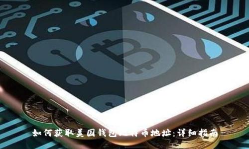 如何获取美国钱包比特币地址：详细指南