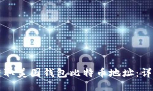 如何获取美国钱包比特币地址：详细指南
