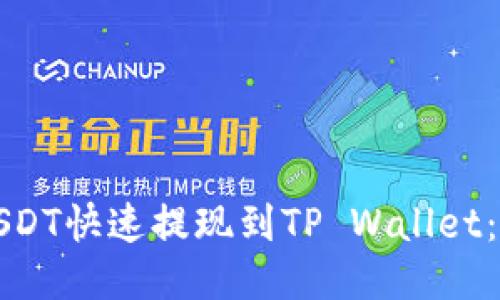 如何将USDT快速提现到TP Wallet：详细指南