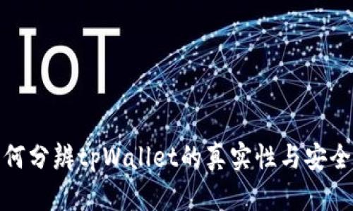 如何分辨tpWallet的真实性与安全性