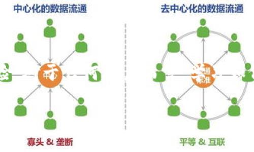   如何防范tpWallet被诈骗？揭开加密数字货币安全的真相 / 

 guanjianci tpWallet, 加密货币, 诈骗, 安全防范 /guanjianci 

## 内容主体大纲

1. 引言
   - 加密货币的兴起
   - tpWallet的背景

2. tpWallet是什么？
   - tpWallet的功能
   - 如何使用tpWallet

3. 加密货币诈骗的种类
   - 常见的加密货币诈骗方式
   - tpWallet特别容易遭受的欺诈类型

4. 如何识别tpWallet的诈骗信号
   - 骗局的常见特征
   - 如何甄别真假网站或应用

5. 防范tpWallet被诈骗的措施
   - 强化账户安全设置
   - 合理选择交易平台

6. 被诈骗后应采取的应对措施
   - 如何报告诈骗
   - 是否可以挽回损失

7. 常见问题解答
   - 疑问与解惑
   - 用户留言与社区资源

8. 结语
   - 对用户的建议
   - 加密货币未来发展展望

## 内容

### 1. 引言

加密货币的发展给投资者带来了新的机会，但同时也带来了许多安全隐患。用户在使用加密钱包时，如tpWallet，往往会面临各种潜在的诈骗风险，而了解到这些现象及其防范措施变得尤为重要。

tpWallet作为一种新兴的加密货币钱包，不仅为用户提供了便捷的存储和交易方式，但同时也吸引了一些不法分子的目光，如何保护自己的资产安全尤为重要。

### 2. tpWallet是什么？

tpWallet是一个提供多种主流数字货币存储和交易服务的钱包，它允许用户安全地存储、发送和接收各种加密货币。很多用户选择tpWallet因为它提供了用户友好的界面以及专业的客户支持。

在使用tpWallet的过程中，用户可以轻松地管理他们的加密资产，但这也意味着用户需要对该工具的潜在风险保持警觉。

### 3. 加密货币诈骗的种类

在加密货币市场中，不同的诈骗方式层出不穷，包括：虚假ICO、钓鱼网站、黑客攻击和投资骗局等。

其中，tpWallet用户需要特别注意基于假冒网站的钓鱼诈骗，这通常涉及通过伪造的链接获取用户的账户信息，从而进行非法操作。

### 4. 如何识别tpWallet的诈骗信号

识别诈骗信号对于保护自身资产至关重要。用户可以通过观察以下特征来判断可能的骗局：不合逻辑的投资回报、可疑的电邮或社交媒体广告，以及的网站链接不匹配等。

此外，谨慎检查tpWallet的官方渠道，以确保获取的信息真实可靠，避免轻信未经验证的消息。

### 5. 防范tpWallet被诈骗的措施

为保障tpWallet的安全性，用户可以采取一些具体措施，如使用强密码、启用双重身份验证和定期检查账户活动。

此外，合理选择交易平台，确保交易环境的安全性，也是保护资产的重要步骤。

### 6. 被诈骗后应采取的应对措施

如果用户不幸遭遇诈骗，首先要冷静下来，及时收集相关证据，并向相关的执法机构报告。

不论是资金损失还是数据泄露，用户都需明确自己采取了何种步骤以求降低进一步的损失，同时了解是否还能通过某些法律途径挽回损失。

### 7. 常见问题解答

问题1：tpWallet的安全性如何？
tpWallet作为一款流行的数字货币钱包，其安全性受到了用户的广泛关注。首先，它采用了高级加密技术来保护用户的资金和个人信息。其次，tpWallet提供双重身份验证功能，增加了账户安全性，使得只有在用户输入附加的身份验证代码后，才能完成交易。

然而，虽然tpWallet努力提升安全性，用户个人的安全意识同样重要。例如，定期更换密码、不要轻易分享个人信息都是降低风险的重要手段。

问题2：如何避免钓鱼诈骗？
钓鱼诈骗是加密货币用户常见的诈骗方式，骗子常通过假冒网站或电子邮件诱骗用户点击链接。为了避免这一类型的诈骗，用户应始终通过输入网址的方式而不是点击链接访问tpWallet，确保始终在官方的网站上进行操作。此外，务必检查网址的安全性，比如它是否以“https”开头，是否有官方的联系方式等。

问题3：如果被诈骗，如何追回资金？
追回加密货币诈骗资金的过程可能非常复杂，因为这些交易往往是匿名进行的。用户应立即向相关的执法机关和金融监管部门举报此事，以便进行调查。虽然大多数情况下追回资金的可能性较小，但仍有案例显示，在及时采取行动的情况下，资金有望追回。用户还可尝试联系银行或支付服务提供商进行咨询，探讨进一步措施。

问题4：tpWallet是否有客服支持？
tpWallet为用户提供了客服支持以帮助解决使用过程中遇到的问题。用户可以通过官方渠道提交问题，客服通常会在较短的时间内给予回复。对于安全问题或疑虑，建议用户随时联系客服，以确保他们获得准确的信息和指导。

问题5：投资加密货币的风险有哪些？
投资加密货币的风险包括市场波动性大、监管法规不清晰、以及遭受网络攻击等。市场波动意味着投资价值可能会快速上涨或下跌，因此用户需要仔细评估风险，并据此做出投资决策。此外，缺乏监管可能会导致用户在选择交易平台时遇到困难，从而更加需要增强自己的风险意识。

问题6：应如何选择加密货币交易平台？
选择合适的加密货币交易平台时，用户应考虑几个关键因素，包括平台的安全性、交易费用、用户评价以及是否支持tpWallet等。用户可以比较不同平台的服务条款、账户安全性、及其它功能，以确保选择一个综合性能好的交易平台。此外，选择知名度高的平台通常可以降低风险。

问题7：未来加密货币的走向如何？
未来加密货币市场的发展将会受到多重因素的影响，包括技术创新、监管政策、以及市场需求等。越来越多的国家开始对加密货币进行立法，这可能在一定程度上影响其合法性和普及度。同时，随着对去中心化财务（DeFi）和非同质化代币（NFT）等概念的逐步认可，加密货币有可能会迎来新的发展契机。因此，保持关注行业动态和技术进步，对用户的投资策略很重要。

### 8. 结语

随着加密货币市场的不断发展，保护自己的资产安全显得尤为重要。在使用tpWallet时，用户应始终保持警觉，增强安全意识，合理选择投资方式，从而降低被诈骗的风险。对于任何用户而言，学习如何识别和防范诈骗，是保证自己安全的重要一步。

通过了解加密货币的市场风险和防骗技巧，相信用户都能更好地保护自己的数字资产，安全地享受加密货币所带来的便利与收益。