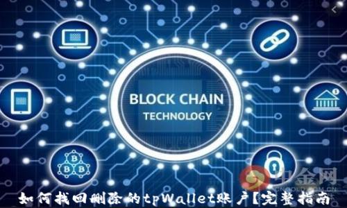 
如何找回删除的tpWallet账户？完整指南