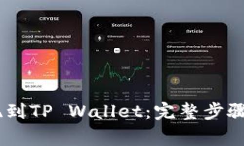 如何将USDT提现到TP Wallet：完整步骤与常见问题解答