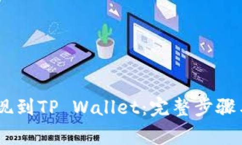 如何将USDT提现到TP Wallet：完整步骤与常见问题解答