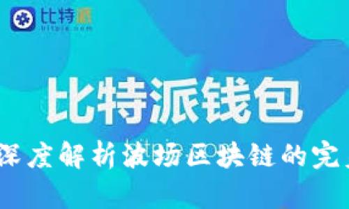 tpWallet：深度解析波场区块链的完美钱包选择