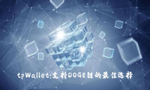 tpWallet：支持DOGE链的最佳选择