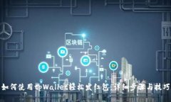 如何使用tpWallet轻松发红包：详细步骤与技巧