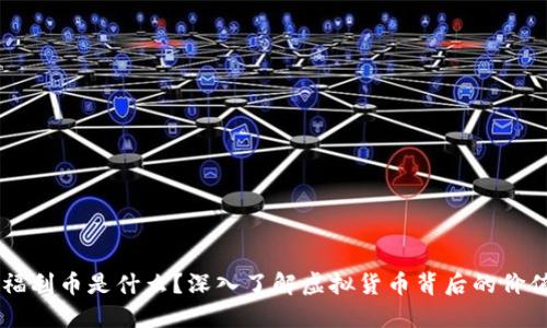 虚拟币福利币是什么？深入了解虚拟货币背后的价值与应用