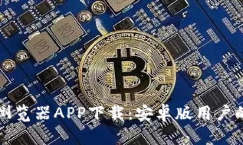 区块链浏览器APP下载：安卓版用户的全攻略