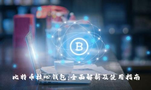 比特币核心钱包：全面解析及使用指南