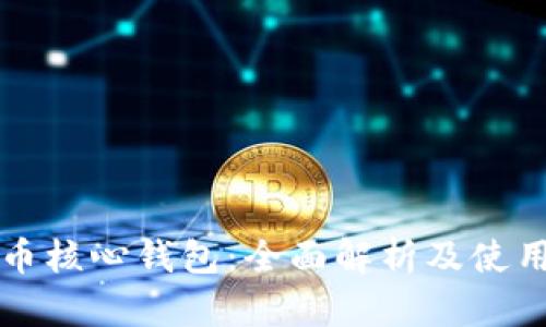 比特币核心钱包：全面解析及使用指南