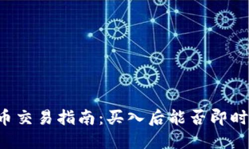 虚拟币交易指南：买入后能否即时卖出？
