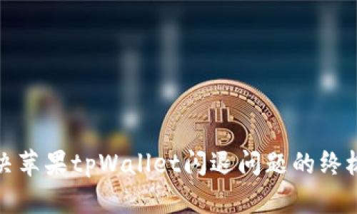 : 解决苹果tpWallet闪退问题的终极指南