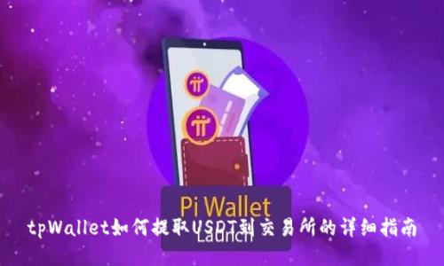 tpWallet如何提取USDT到交易所的详细指南