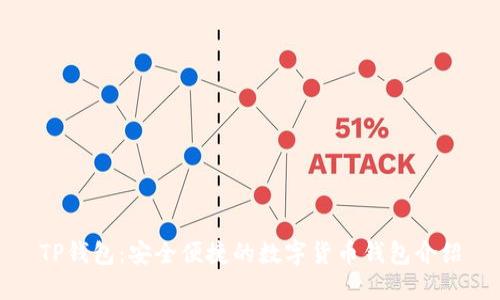 TP钱包：安全便捷的数字货币钱包介绍