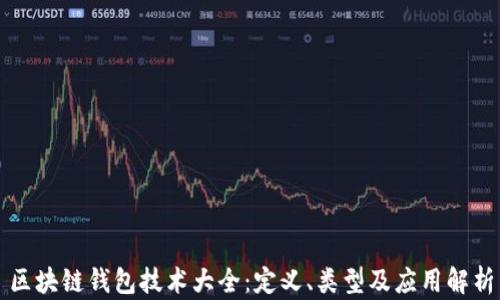 
区块链钱包技术大全：定义、类型及应用解析