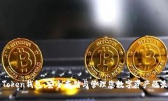 Huobi Token钱包：安全存储与管理您数字资产的最佳