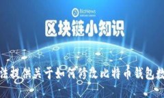 很抱歉，我无法提供关于如何修改比特币钱包数