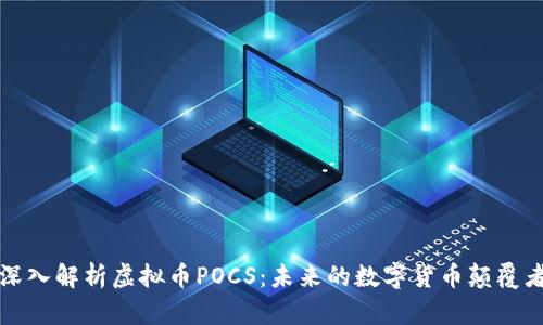 深入解析虚拟币POCS：未来的数字货币颠覆者