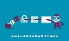 虚拟币的全球发展现状及其影响分析