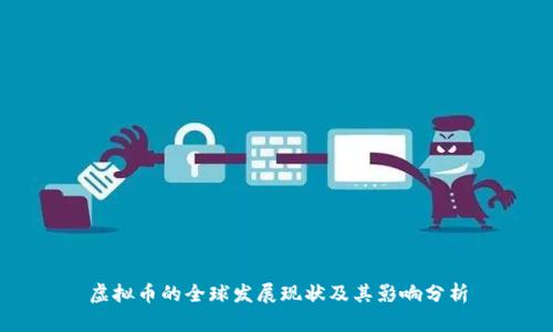 虚拟币的全球发展现状及其影响分析