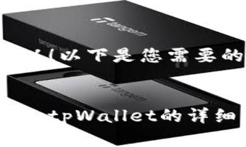 当然可以！以下是您需要的内容。


欧易转入tpWallet的详细指南