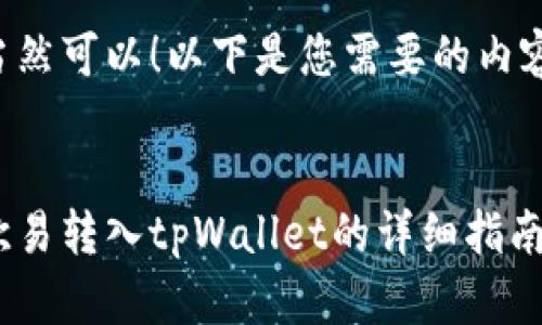 当然可以！以下是您需要的内容。


欧易转入tpWallet的详细指南