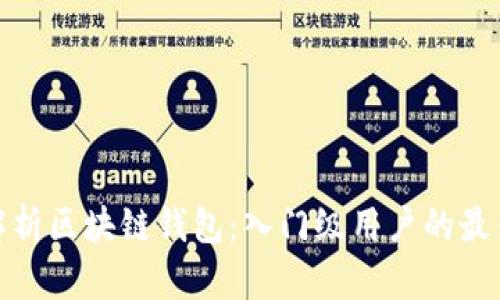 全面解析区块链钱包：入门级用户的最佳选择