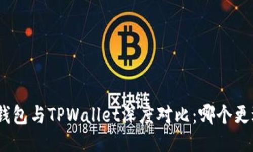 : 狐狸钱包与TPWallet深度对比：哪个更适合你？