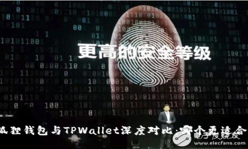 : 狐狸钱包与TPWallet深度对比：哪个更适合你？