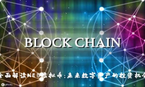 全面解读NEB虚拟币：未来数字资产的投资机会