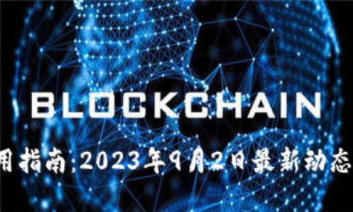  以太坊钱包使用指南：2023年9月2日最新动态与安全最佳实践